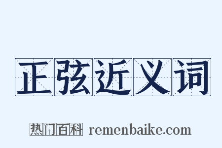 正弦近义词是什么意思的图片
